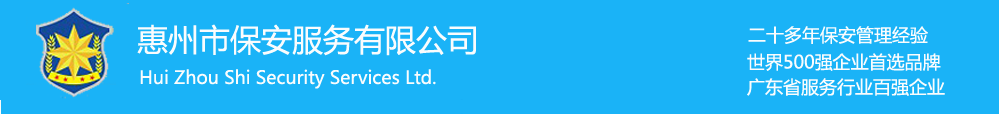 惠州保安公司_惠州市保安公司_惠州保安服务公司-惠州市保安服务有限公司